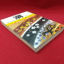 b-038※1 潮 昭和46年2月号 昭和46年2月1日 発行 潮出版社 雑誌 随想 随筆 エッセイ 社会 文学 三島事件 科学 三島由紀夫_画像2