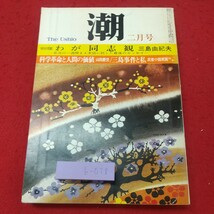 b-038※1 潮 昭和46年2月号 昭和46年2月1日 発行 潮出版社 雑誌 随想 随筆 エッセイ 社会 文学 三島事件 科学 三島由紀夫_画像1