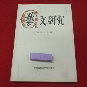 b-045※1 藝文研究 第36号 1977年3月31日 発行 慶應義塾大学文学会 文学 研究 論文 慶應義塾 文集 平家物語 シェイクスピア