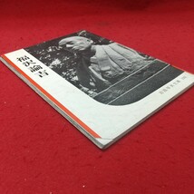 b-046※1 福沢諭吉 1955年1月10日 発行 岩波書店 古本 伝記 歴史 文化 思想 改革 晩年 日本 慶應義塾 古本_画像2