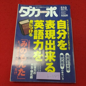 b-047※1 ダカーポ 2003年3月19日号 2003年3月19日 発行 マガジンハウス 雑誌 随筆 随想 エッセイ 社会 英語 文学 みのもんた 情報誌