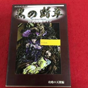 b-605 黒の断章 公式攻略ガイド 宝島社 1997年8月22日発行 エンジェルシリーズ ゲーム 攻略本 ※1