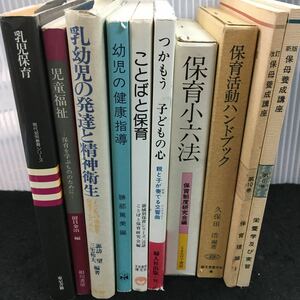 け-まとめ 保育活動ハンドブック/保母養成講座/乳幼児の発達と精神衛生/その他 全11冊セット 発行 ※1