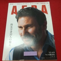 b-056※1 AERA 2012年4月9日号 2012年4月9日 発行 朝日新聞社 雑誌 ビジネス 社会 政治 経営 菅直人 皇室 芸能 ダルビッシュ有_画像1