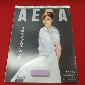 b-057※1 AERA 2012年3月19日号 2012年3月19日 発行 朝日新聞社 雑誌 ビジネス 菅井円加 地震 経済 社会 防災 趣味 その他 映画