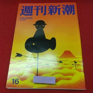 b-059※1 週刊新潮 4月26日号 平成24年4月19日 発行 新潮社 雑誌 社会 政治 芸能 社会問題 セシウム 選挙 スポーツ マラソン