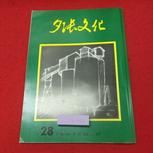 b-060※1 夕張文化 No.28 昭和58年3月10日 発行 夕張市文化協会 記念誌 文化 北海道 夕張 写真 随筆 随想 美術 書道 短歌 詩集