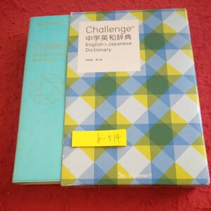 b-514 チャレンジ 中学英和辞典 特装版 第2版 箱入り 2016年発行 ベネッセコーポレーション 使い分け 情報 話そう など※1