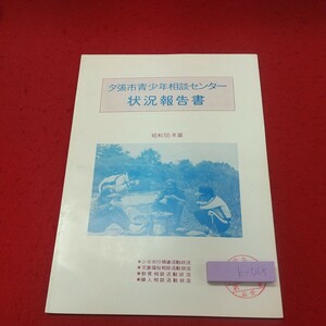 b-065※1 状況報告書 夕張市青少年相談センター 昭和55年版 発行日不明 夕張 北海道 資料 テキスト 統計 教育 児童 補導