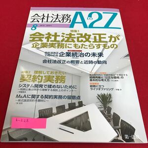 b-228 会社法務A2Z 2014年8月号 特集　会社法改正が企業実務にもたらすもの/理解しておきたい契約実務　第一法規※1