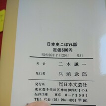 b-518 意外な!意外な!日本史こぼれ話 楽しみながら日本史に強くなる! 二木謙一 日本文芸社 昭和56年発行※1_画像7