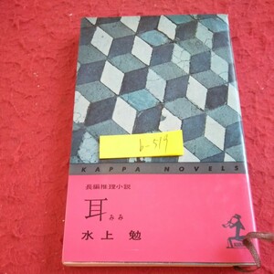 b-519 耳 長編推理小説 水上勉 光文社 カッパノベルズ 昭和37年発行 耳が落ちていた 吉崎町と富坂のあいだ など※1