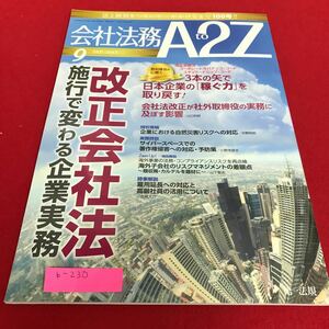 b-230 会社法務A2Z 2015年9月号 特集 改正会社法施工で変わる企業実務　第一法規※1