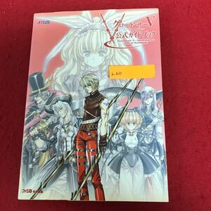 b-623 グローランサーⅤ 公式ガイドブック 株式会社アトラス 2006年8日17日初版発行 ゲーム RPG 攻略本 データ集 ※1