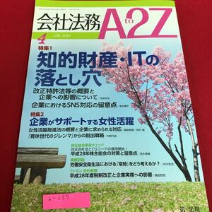 b-235 会社法務A2Z 2016年4月号 特集　知的財産・ITの落とし穴　第一法規※1