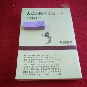 b-526 古仏の微笑と悲しみ 吉村貞司 新潮選書 昭和56年発行 鞍作止利という作家 美の重量 異相の聖化 など※1