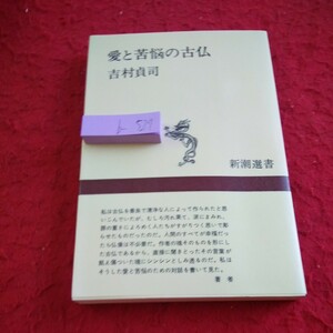 b-527 愛と苦悩の古仏 吉村貞司 新潮選書 昭和56年発行 鎮魂の寺 天女の系譜 清浄なる原点 など※1