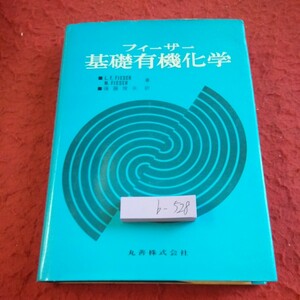 b-528 フィーザー 基礎有機化学 後藤俊夫 訳 丸善 昭和52年発行 有機化合物の通性 脂肪族化合物の構造 など※1