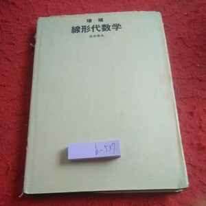 b-537 増補 線形代数学 岩井泰夫 1994年発行 明現社 行列 式 固有値問題 幾何ベクトル など※1