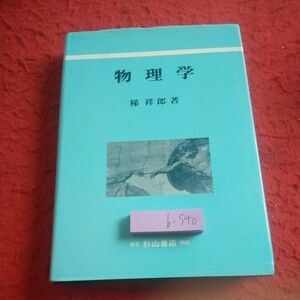 b-540 物理学 梯祥郎 著 杉山書店 1991年初版発行 質点の運動 質点系の運動 力学におけるいろいろな問題 など※1