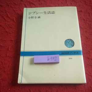 b-542 ジプシー生活誌 小野寺誠 NHKブックス 昭和56年第一刷発行 グロンフォルスの一族 ある冬の出来事 など※1