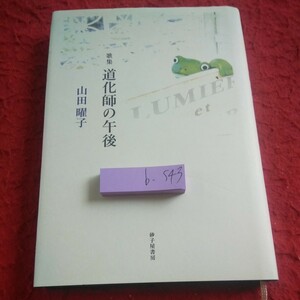 b-543 歌集 道化師の午後 山田曜子 砂子屋書房 2016年初版発行 物語 ファインダーの中 春 夏 秋 病棟 危惧 など※1