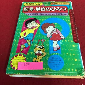 b-258 記号・単位のひみつ　学研まんがひみつシリーズ※1