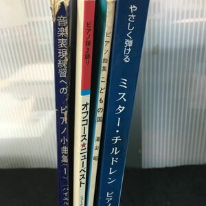 さ-まとめ やさしく弾ける ミスター・チルドレン ピアノ・コレクション/ピアノ曲集 こどもの国/その他 全4冊セット 発行 ※1