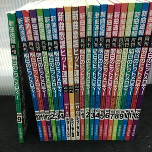 す-まとめ 新曲速報月刊明日のヒットメロディー 2001.1~12/2002.2~4/2000.9~12/その他 全不揃い22冊セット 発行 ※1