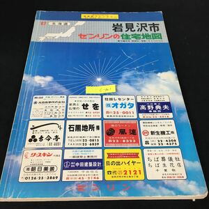 c-301 北海道 ゼンリン住宅地図 '87 岩見沢市※1