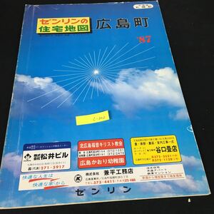 c-302 北海道札幌郡 ゼンリンの住宅地図 広島町を※1