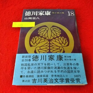 c-203　徳川家康18　関ヶ原の巻　山岡荘八　昭和49年8月15日第14刷発行　講談社　第2回吉川英治文学賞受賞※1