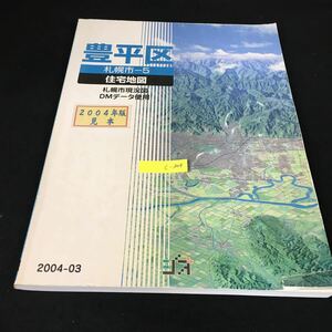 c-304 札幌市ー5 豊平区住宅地図 2004年版見本 北海道地図株式会社 2004年発行※1