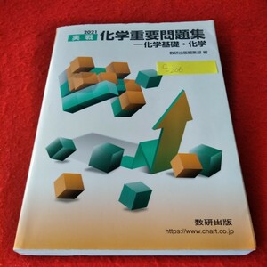 c-206　2021年　実戦　化学重要問題集　化学基礎・化学　2021年6月1日発行　数研出版株式会社　物質の構成粒子　※1