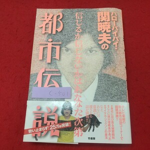 c-501※1 ハローバイバイ・関暁夫の都市伝説 信じるか信じないかはあなた次第 著者 関暁夫 2007年3月8日 初版第10刷発行 随筆 エッセイ