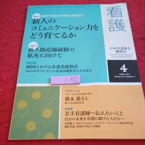 c-412 看護 日本看護協会機関誌 2012年発行 4月号 特集 新人のコミュニケーション力をどう育てるか など※1