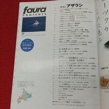 c-505※1 faura 2010年12月号 2010年12月15日 発行 有限会社ナチュラリー 雑誌 北海道 紋別 アザラシ 写真 生態 動物 エゾリス_画像5