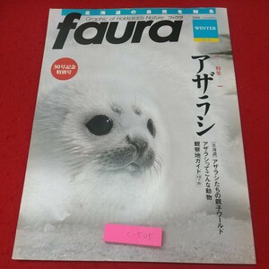 c-505※1 faura 2010年12月号 2010年12月15日 発行 有限会社ナチュラリー 雑誌 北海道 紋別 アザラシ 写真 生態 動物 エゾリス