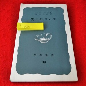 c-210　笑いについて　マルセル・パニョル　鈴木力衛　昭和47年7月20日第26刷発行　岩波新書128　岩波書店※1