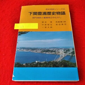 c-211　歴史物語シリーズ10　下関豊浦歴史物語　関門海峡と響灘周辺今むかし　平成11年10月30日3版　瀬戸内出版※1