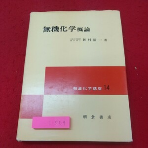 c-509※1 無機化学 概論 著者 新村陽一 昭和49年8月30日 初版発行 朝倉書店 化学 科学 元素 分子 塩 原子価 酸化 塩基 化学式 理系