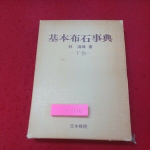 c-510※1 基本布石事典 下巻 小目の部 著者 林海峰 昭和53年5月31日 初版発行 日本棋院 囲碁 ゲーム 事典 布石 手法 技術 趣味