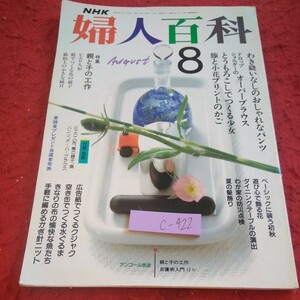 c-422 NHK 婦人百科 特集 親と子の工作 ピエロ人形 他 わき縫いなしのおしゃれなパンツ オーバーブラウス など 平成元年発行※1