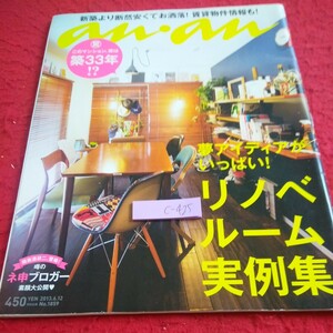 c-425 an・an 夢アイディアがいっぱい! リノベルーム実例集 賃貸物件情報 など 2013年発行 マガジンハウス※1