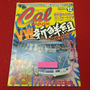 c-518※1 キャルマガジン 1998年12月号 1998年12月1日 発行 日本ジャーナル出版 雑誌 自動車 カスタム車 写真 カスタマイズ