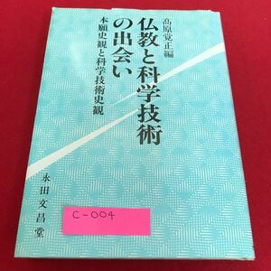 c-004 仏教と科学技術の出会い　高原覚正　編　永田文昌堂※1