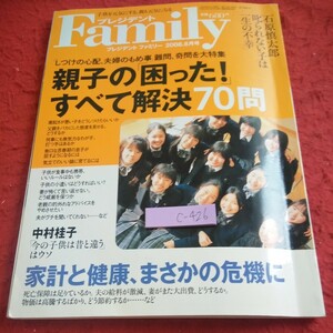 c-426 プレジデント 「しつけの心配、夫婦のもめ事」難問、奇問を大特集 親子の「困った!」すべて解決70問 石原慎太郎 2008年発行※1