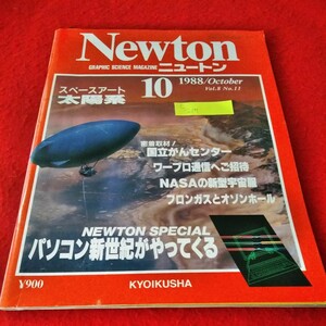 c-219　Newton ニュートン 　1988年10月号　スペースアート太陽系　パソコン新世紀がやってくる　国立がんセンター※1
