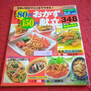 c-428 手間なし80円おかず&ラクラク150円献立348レシピ増補愛蔵版 インデックス・マガジンズ 2003年発行※1