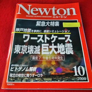 c-221　Newton ニュートン 2000年10月号　ワーストケース東京壊滅巨大地震　ヒトゲノム解析　極北の夜空に舞うオーロラ※1